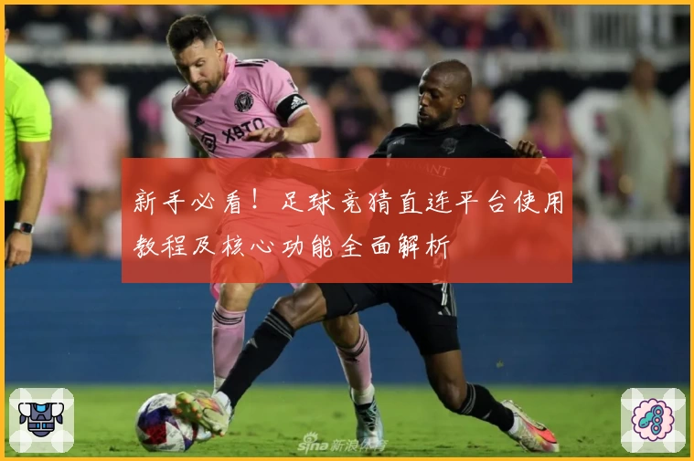 新手必看！足球竞猜直连平台使用教程及核心功能全面解析