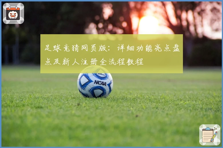足球竞猜网页版：详细功能亮点盘点及新人注册全流程教程
