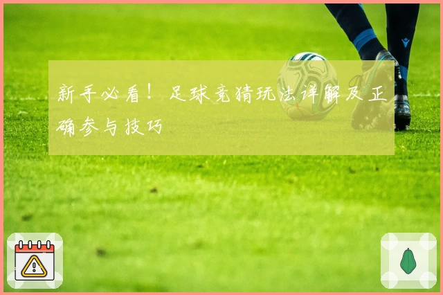 新手必看！足球竞猜玩法详解及正确参与技巧