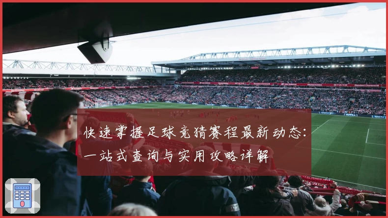 快速掌握足球竞猜赛程最新动态：一站式查询与实用攻略详解