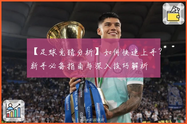 【足球竞猜分析】如何快速上手？新手必备指南与深入技巧解析