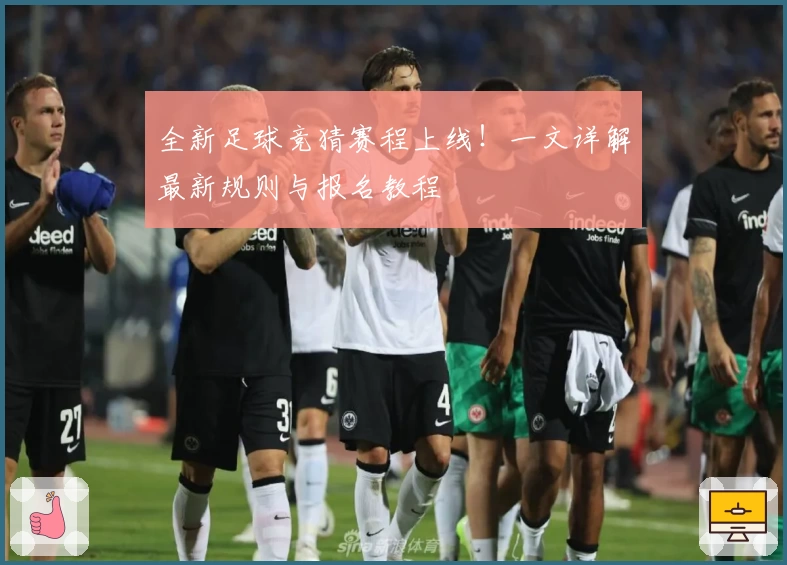 全新足球竞猜赛程上线！一文详解最新规则与报名教程