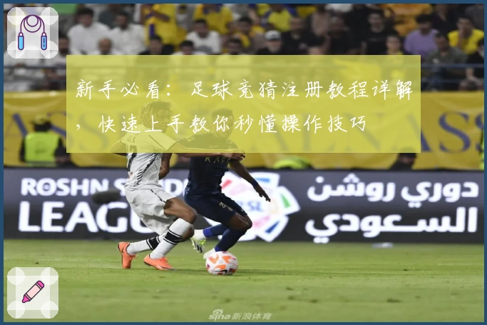 新手必看：足球竞猜注册教程详解，快速上手教你秒懂操作技巧